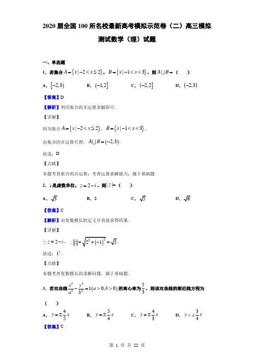 2020届全国100所名校最新高考模拟示范卷(二)高三模拟测试数学(理)试题(解析版)
