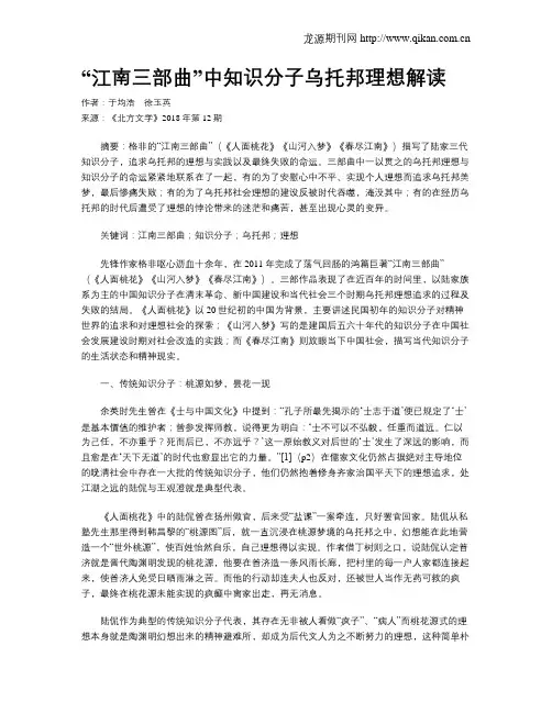 “江南三部曲”中知识分子乌托邦理想解读