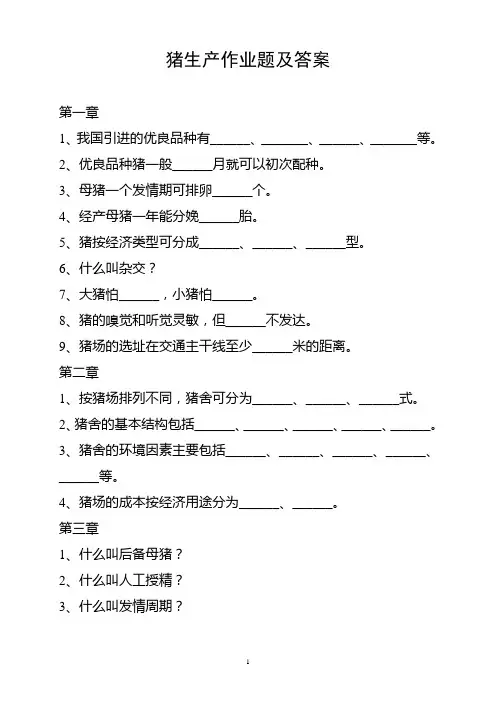 猪生产作业题及答案