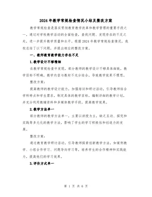 2024年教学常规检查情况小结及整改方案（2篇）