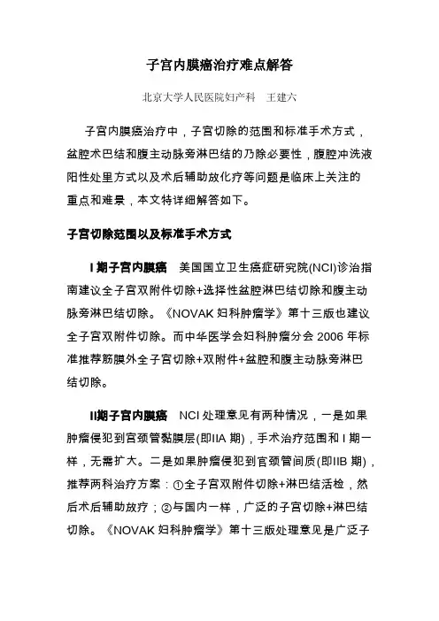 子宫内膜癌治疗难点解答