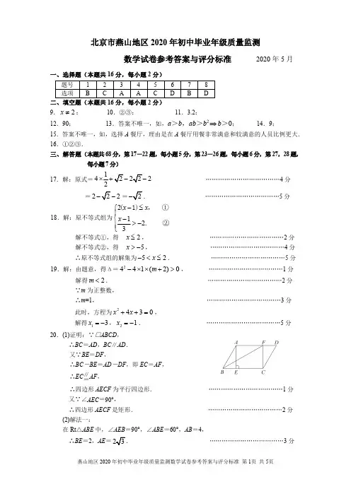 2020.燕山区初三数学一模(答案)