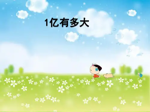 新人教部编版小学四年级数学上册《1  亿  有  多 大》课件