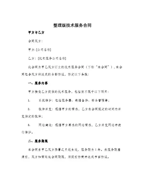 整理版技术服务合同