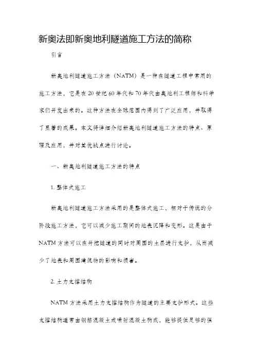 新奥法即新奥地利隧道施工方法的简称