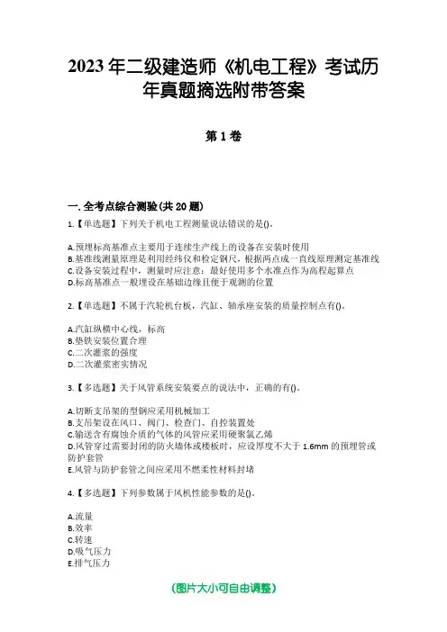 2023年二级建造师《机电工程》考试历年真题摘选附带答案