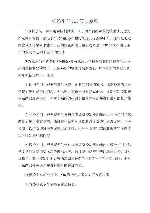 循迹小车pid算法原理