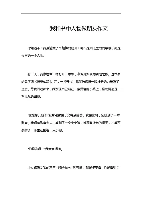 我和书中人物做朋友作文