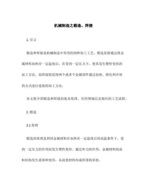 机械制造之锻造、焊接
