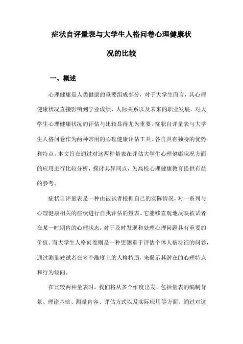 症状自评量表与大学生人格问卷心理健康状况的比较