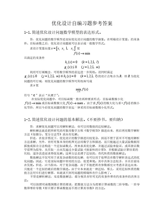 机械优化计划 自编习题及参考答案 09 zhl