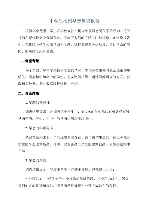 中学生校园早恋调查报告