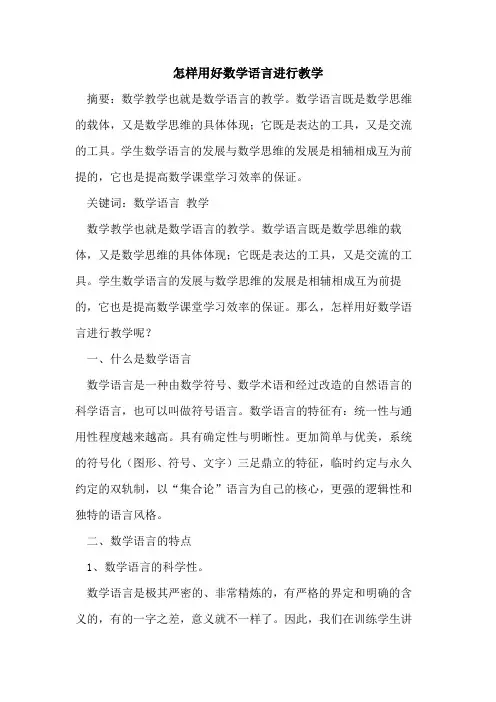 怎样用好数学语言进行教学