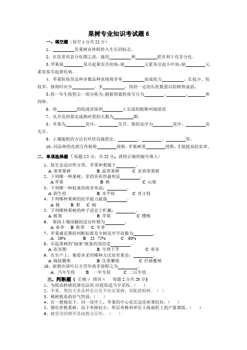 果树专业试题6及答案