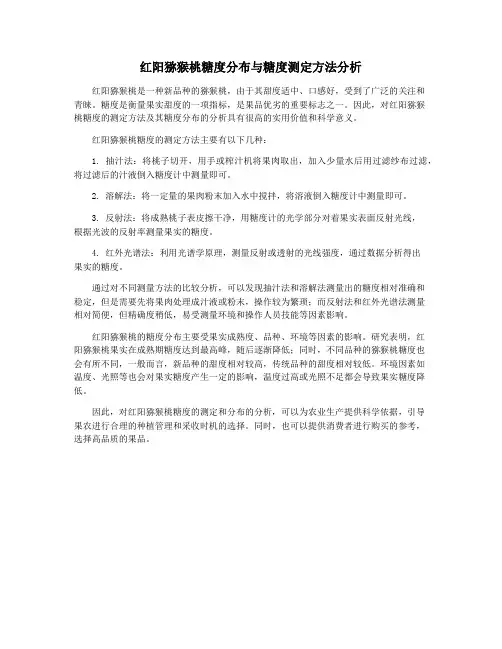 红阳猕猴桃糖度分布与糖度测定方法分析