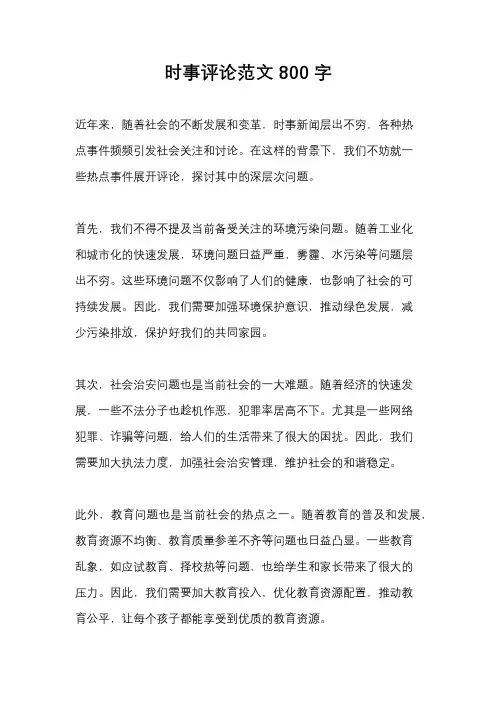 时事评论范文800字