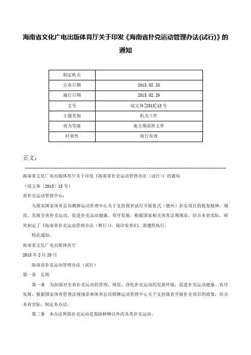 海南省文化广电出版体育厅关于印发《海南省扑克运动管理办法(试行)》的通知-琼文体[2013]15号