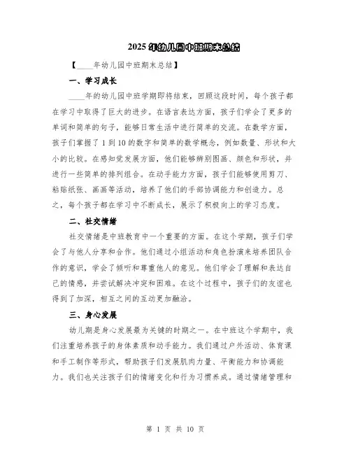 2025年幼儿园中班期末总结（5篇）