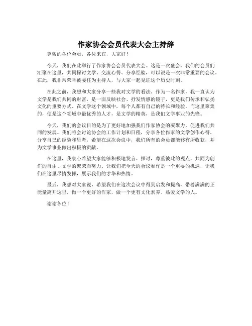 作家协会会员代表大会主持辞