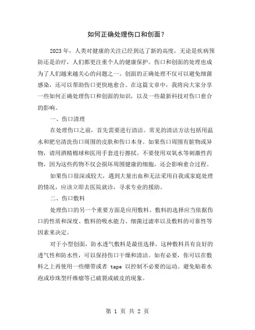 如何正确处理伤口和创面？