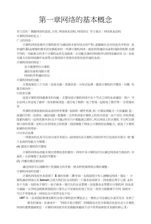 局域网教案第一章网络的基本概念(中职教育).docx