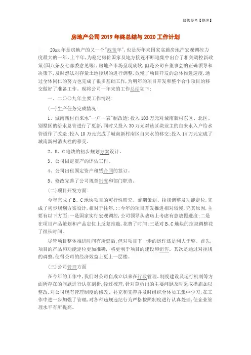 房地产公司2019年终总结与2020工作计划
