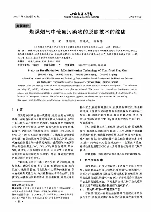 燃煤烟气中硫氮污染物的脱除技术的综述