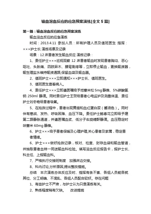 输血溶血反应的应急预案演练[全文5篇]