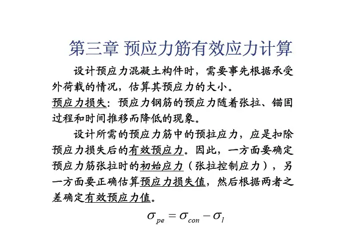 第三章预应力及预应力损失