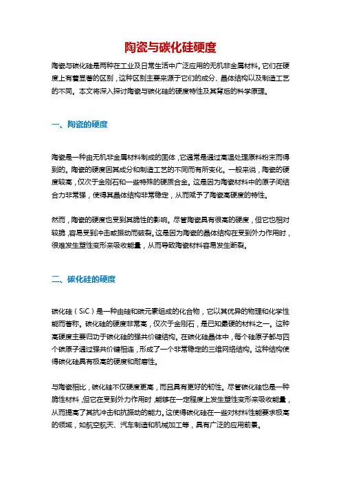 陶瓷与碳化硅硬度