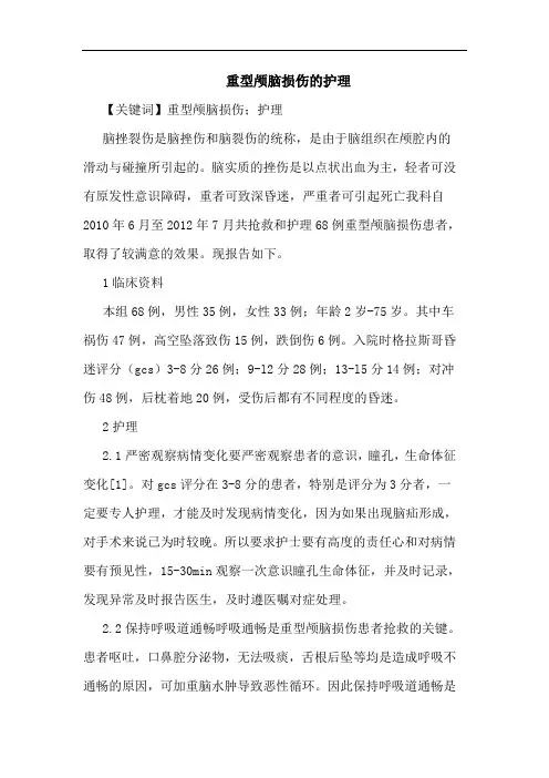 重型颅脑损伤的护理论文