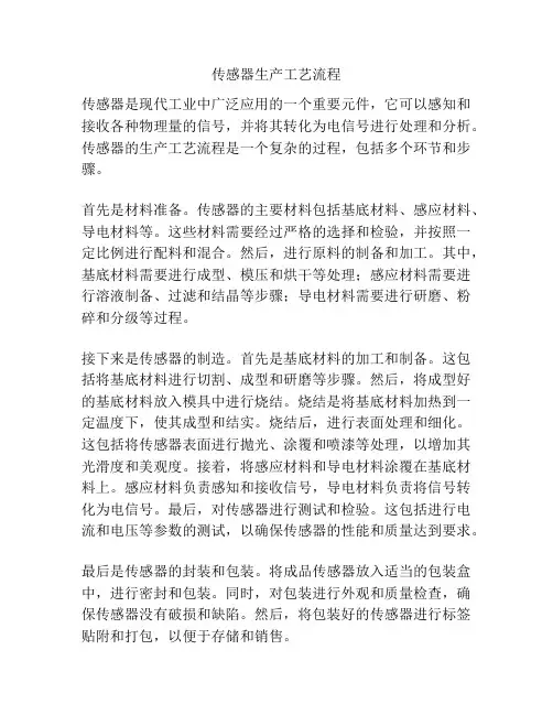传感器生产工艺流程