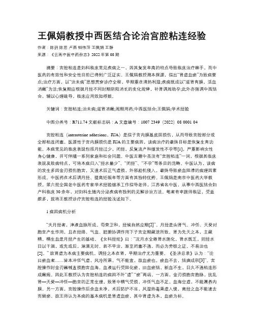 王佩娟教授中西医结合论治宫腔粘连经验