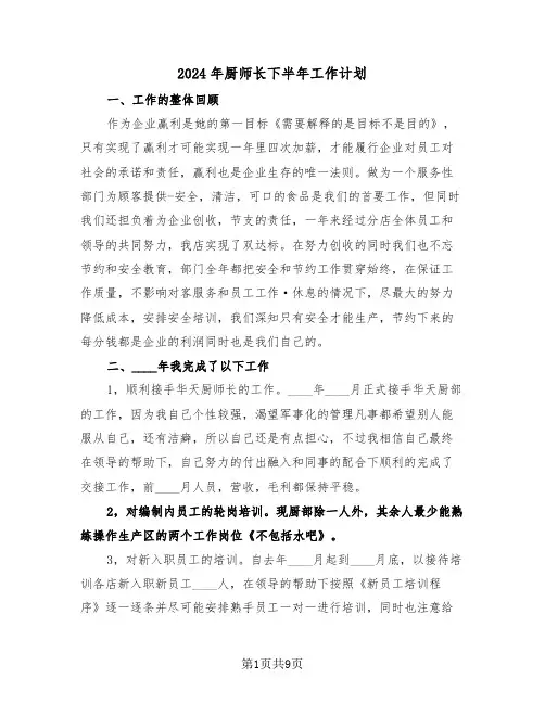 2024年厨师长下半年工作计划(3篇)