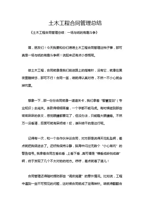 土木工程合同管理总结