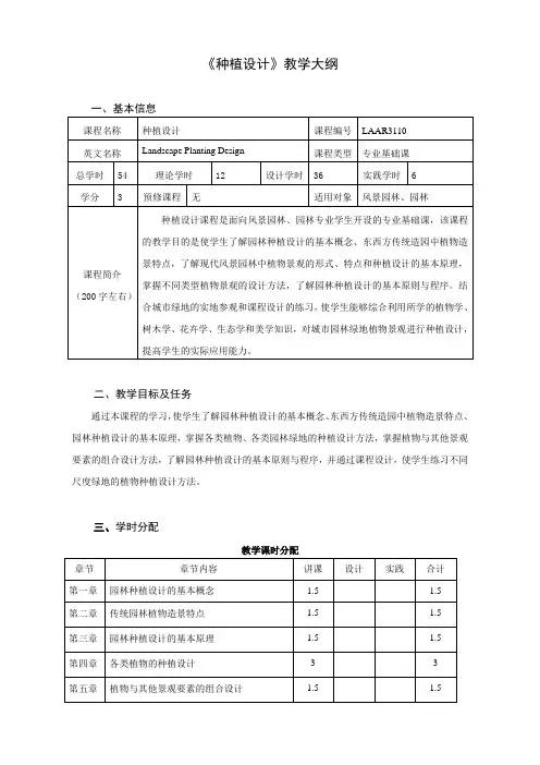 《种植设计》教学大纲