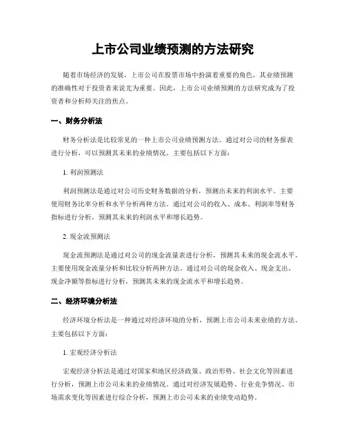 上市公司业绩预测的方法研究