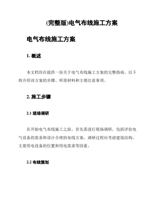 (完整版)电气布线施工方案