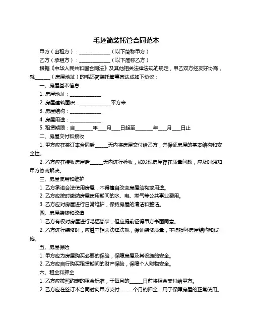 毛坯简装托管合同范本