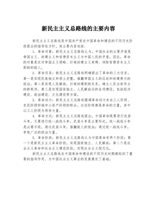 新民主主义总路线的主要内容