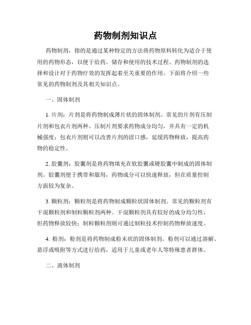 药物制剂知识点