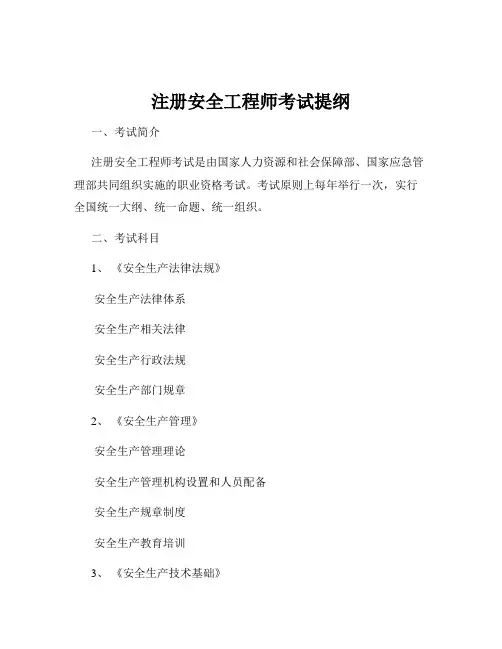 注册安全工程师考试提纲