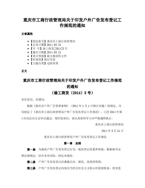 重庆市工商行政管理局关于印发户外广告发布登记工作规范的通知