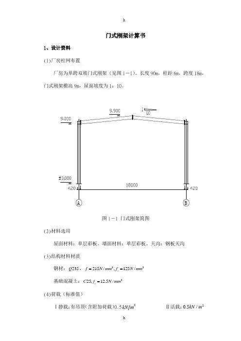 钢结构课程设计---门式刚架计算书
