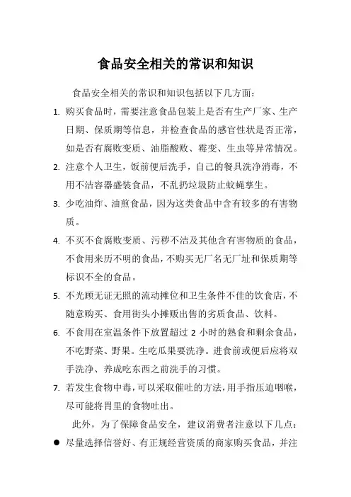 食品安全相关的常识和知识