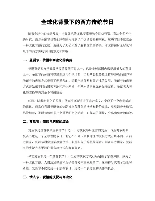 全球化背景下的西方传统节日
