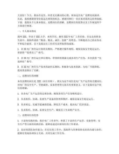 电厂竞聘竞岗演讲稿