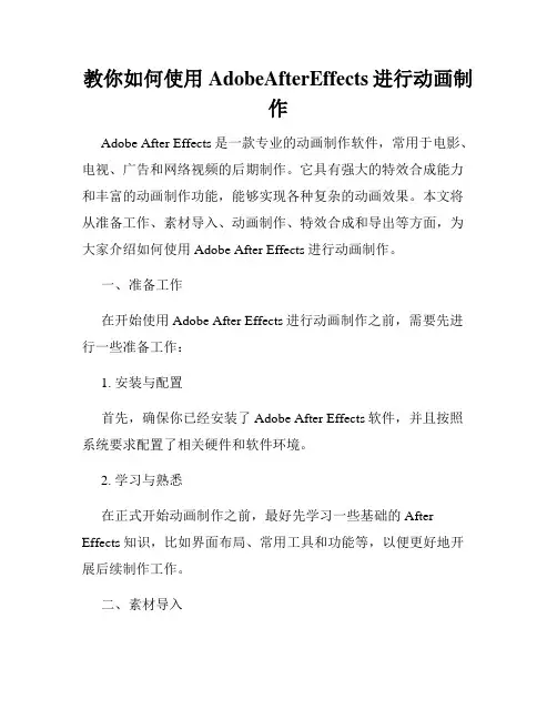 教你如何使用AdobeAfterEffects进行动画制作