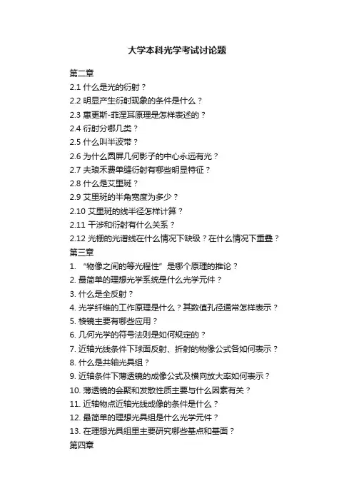 大学本科光学考试讨论题