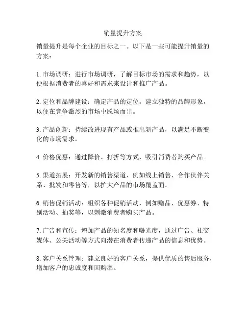 销量提升方案